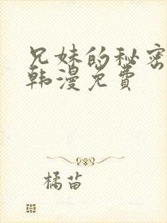 兄妹的秘密授课韩漫免费