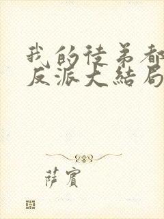 我的徒弟都是大反派大结局