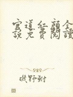 官道红颜全本小说免费阅读