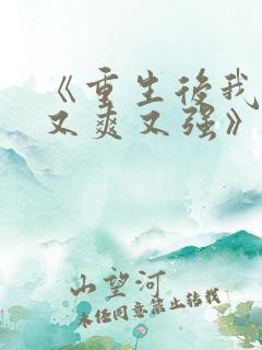 《重生后我又飒又爽又强》