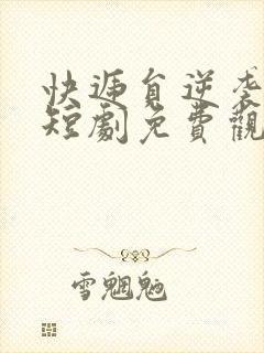 快递员逆袭人生短剧免费观看