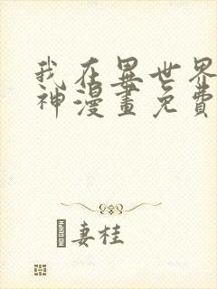 我在异世界养男神漫画免费下拉式