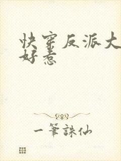 快穿反派大佬不好惹