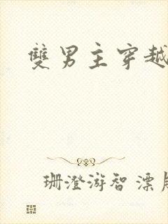 双男主穿越兽世