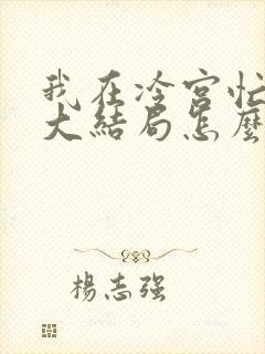 我在冷宫忙种田大结局怎么样