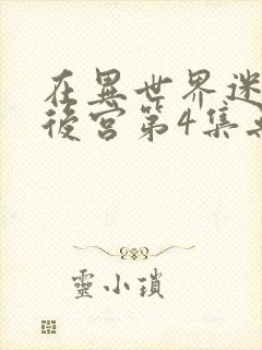 在异世界迷宫开后宫第4集无水印