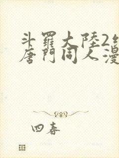 斗罗大陆2绝世唐门同人漫画