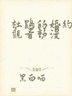 杜鹃的婚约免费观看动漫