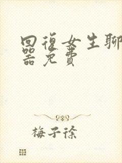 回复女生聊天神器免费