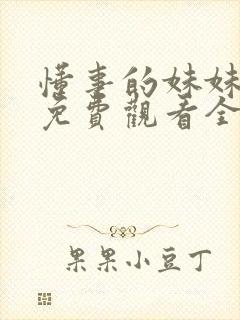 懂事的妹妹动漫免费观看全集高清