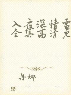 入夜深情电视剧全集高清免费观看