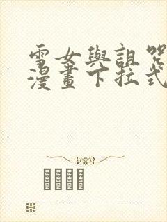 雪女与诅咒戒指漫画下拉式免费