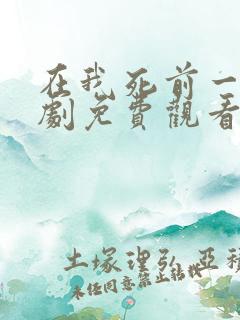 在我死前一周韩剧免费观看