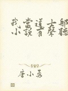 我当道士那些年小说有声听书免费