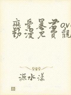 恋爱暴君ova动漫免费观看全集无删减双男主