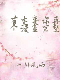 有本事你再凶一个漫画完整版免费看