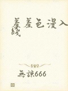 羞羞色漫入口在线