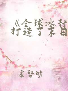 《全球冰封:我打造了末日安全屋