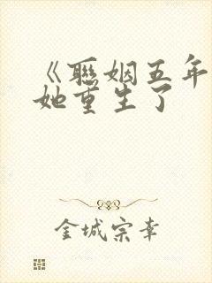 《联姻五年后》她重生了