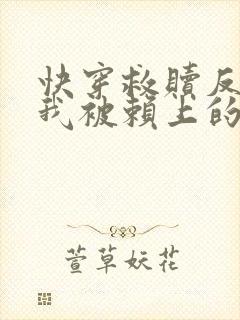 快穿救赎反派后我被赖上的小说免费阅读