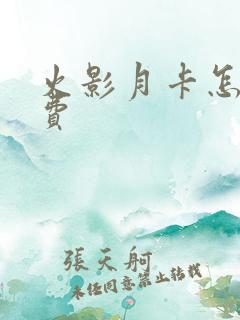 火影月卡怎么续费