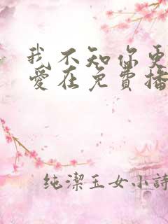 我不知你更多的爱在免费播放