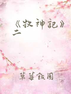 《牧神记》合集二