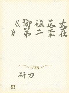 《御姐正太御姐》第二季在线看