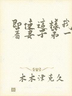 即使这样我还爱着妻子第一集