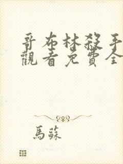 哥布林杀手在线观看免费全集第一季