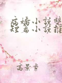 病娇小说双男主短篇小说推荐完结文
