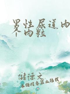 男性尿道内侧长个肉粒