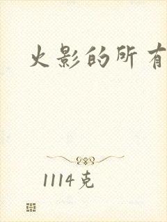 火影的所有游戏