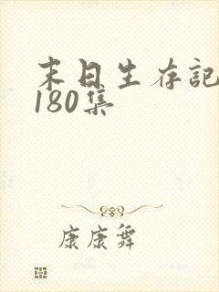 末日生存记萧楠180集