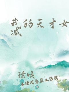 我的天才女友删减