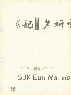 《妃·夕妍雪》