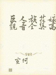 巨人族花嫁免费观看全集高清版