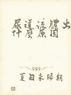 尿道流脓出血是什么原因