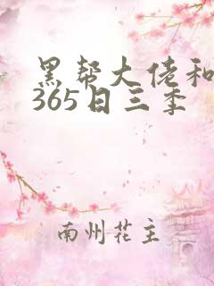黑帮大佬和我的365日三季