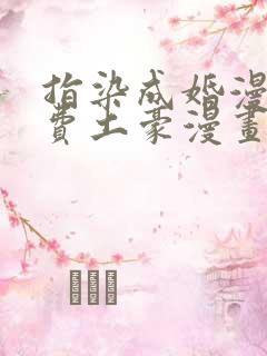 指染成婚漫画免费土豪漫画