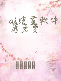 ai绘画软件推荐免费