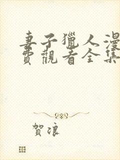 妻子猎人漫画免费观看全集