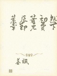 叶辰萧初然最新章节免费下载阅读