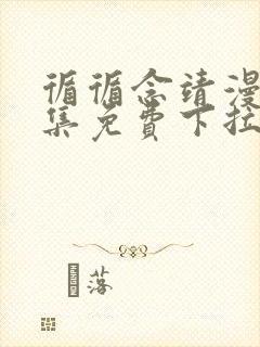 循循念靖漫画全集免费下拉式