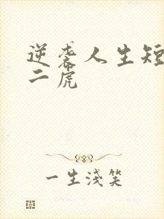 逆袭人生短剧贾二虎