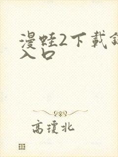 漫蛙2下载链接入口