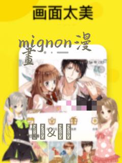 mignon漫画