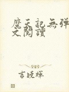 魔天记无弹窗全文阅读