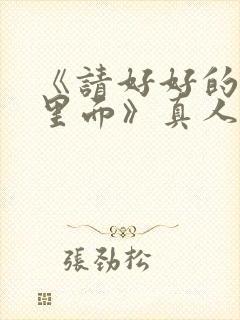 《请好好的疼爱里面》真人免费观看