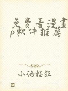 免费看漫画app软件推荐